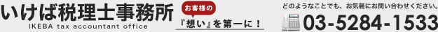 いけば税理士事務所