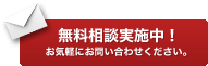 無料相談実施中！