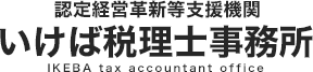 いけば税理士事務所