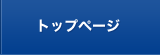 トップページ