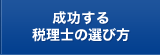 成功する税理士の選び方