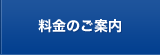 料金のご案内