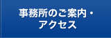 事務所のご案内・アクセス
