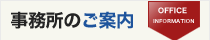 事務所のご案内