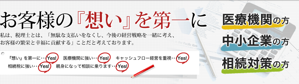 お客様の「想い」を第一に